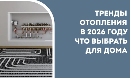 Тренды отопления в 2026 году что выбрать для дома в Щёлкове